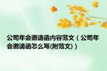 公司年会邀请函内容范文（公司年会邀请函怎么写(附范文)）