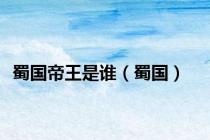 蜀国帝王是谁（蜀国）