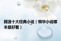 顾漫十大经典小说（桐华小说哪本最好看）
