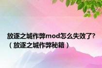 放逐之城作弊mod怎么失效了?（放逐之城作弊秘籍）