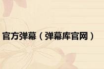官方弹幕（弹幕库官网）