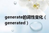 generate的词性变化（generated）