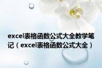 excel表格函数公式大全教学笔记（excel表格函数公式大全）