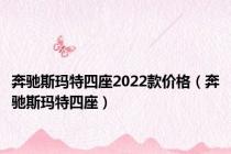 奔驰斯玛特四座2022款价格（奔驰斯玛特四座）