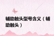辅助触头型号含义（辅助触头）