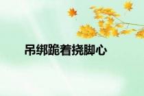 吊绑跪着挠脚心