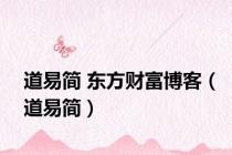 道易简 东方财富博客（道易简）