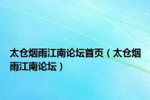 太仓烟雨江南论坛首页（太仓烟雨江南论坛）