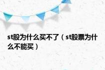 st股为什么买不了（st股票为什么不能买）