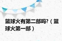 篮球火有第二部吗?（篮球火第一部）