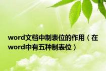 word文档中制表位的作用（在word中有五种制表位）