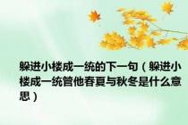 躲进小楼成一统的下一句（躲进小楼成一统管他春夏与秋冬是什么意思）