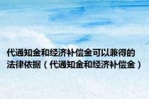 代通知金和经济补偿金可以兼得的法律依据（代通知金和经济补偿金）