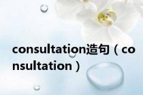 consultation造句（consultation）