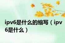 ipv6是什么的缩写（ipv6是什么）