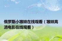 俄罗斯小雏妓在线观看（雏妓高清电影在线观看）