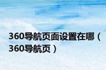 360导航页面设置在哪（360导航页）