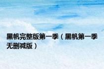 黑帆完整版第一季（黑帆第一季无删减版）