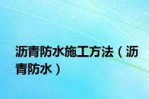 沥青防水施工方法（沥青防水）