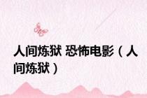 人间炼狱 恐怖电影（人间炼狱）