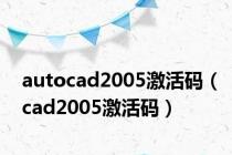autocad2005激活码（cad2005激活码）