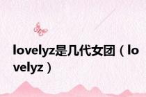 lovelyz是几代女团（lovelyz）
