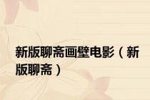 新版聊斋画壁电影（新版聊斋）