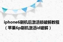 iphone6刷机后激活锁破解教程（苹果6p刷机激活id破解）