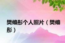樊翛彤个人照片（樊翛彤）