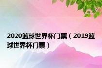 2020篮球世界杯门票（2019篮球世界杯门票）