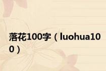 落花100字（luohua100）