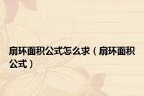 扇环面积公式怎么求（扇环面积公式）