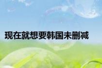 现在就想要韩国未删减