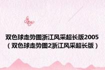 双色球走势图浙江风采超长版2005（双色球走势图2浙江风采超长版）