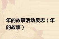 年的故事活动反思（年的故事）