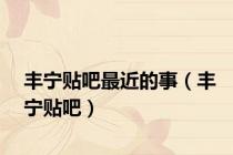 丰宁贴吧最近的事（丰宁贴吧）