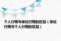 个人行贿与单位行贿的区别（单位行贿与个人行贿的区别）