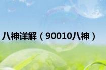 八神详解（90010八神）
