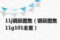 11j钢筋图集（钢筋图集11g101全套）