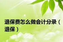 退保费怎么做会计分录（退保）
