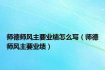 师德师风主要业绩怎么写（师德师风主要业绩）