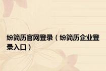 纷简历官网登录（纷简历企业登录入口）