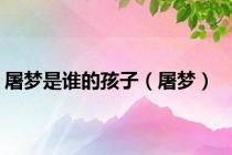 屠梦是谁的孩子（屠梦）