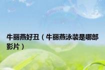 牛丽燕好丑（牛丽燕泳装是哪部影片）