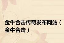 金牛合击传奇发布网站（金牛合击）