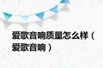 爱歌音响质量怎么样（爱歌音响）