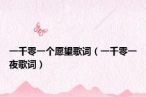 一千零一个愿望歌词（一千零一夜歌词）