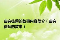 曲突徙薪的故事内容简介（曲突徙薪的故事）