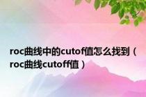 roc曲线中的cutof值怎么找到（roc曲线cutoff值）