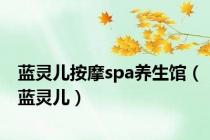 蓝灵儿按摩spa养生馆（蓝灵儿）